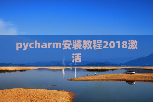 pycharm安装教程2018激活