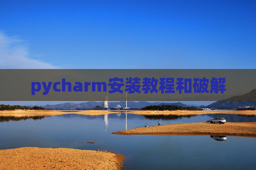 pycharm安装教程和破解