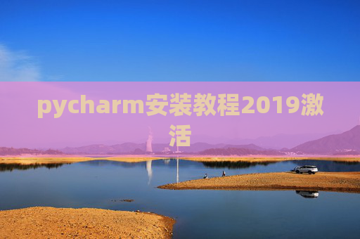pycharm安装教程2019激活